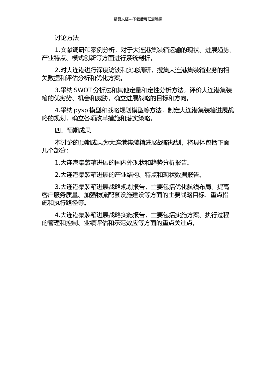 东北亚航运中心建设背景下大连港集装箱发展战略研究的开题报告_第2页