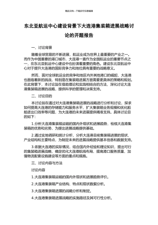 东北亚航运中心建设背景下大连港集装箱发展战略研究的开题报告