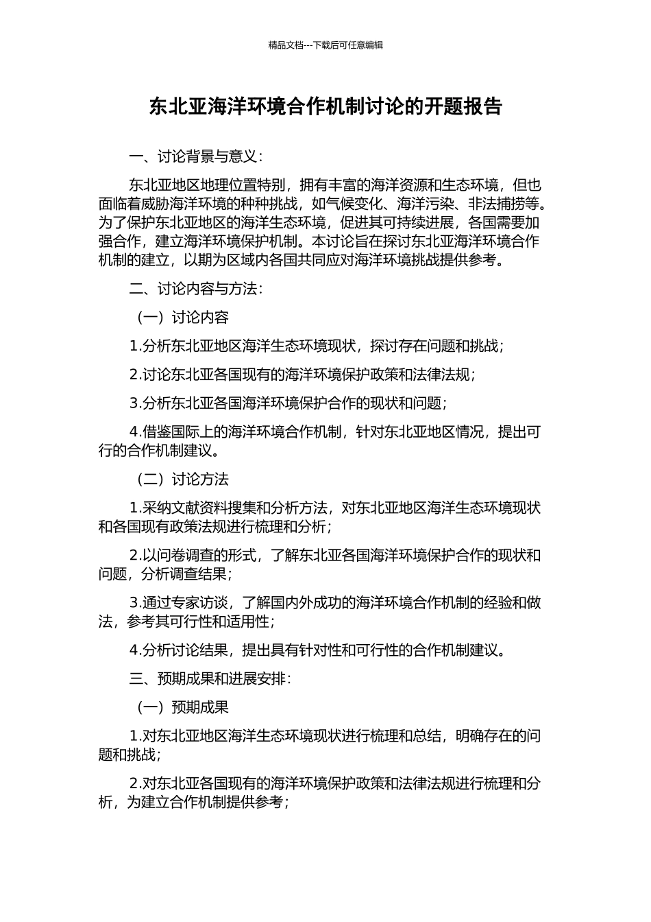 东北亚海洋环境合作机制研究的开题报告_第1页