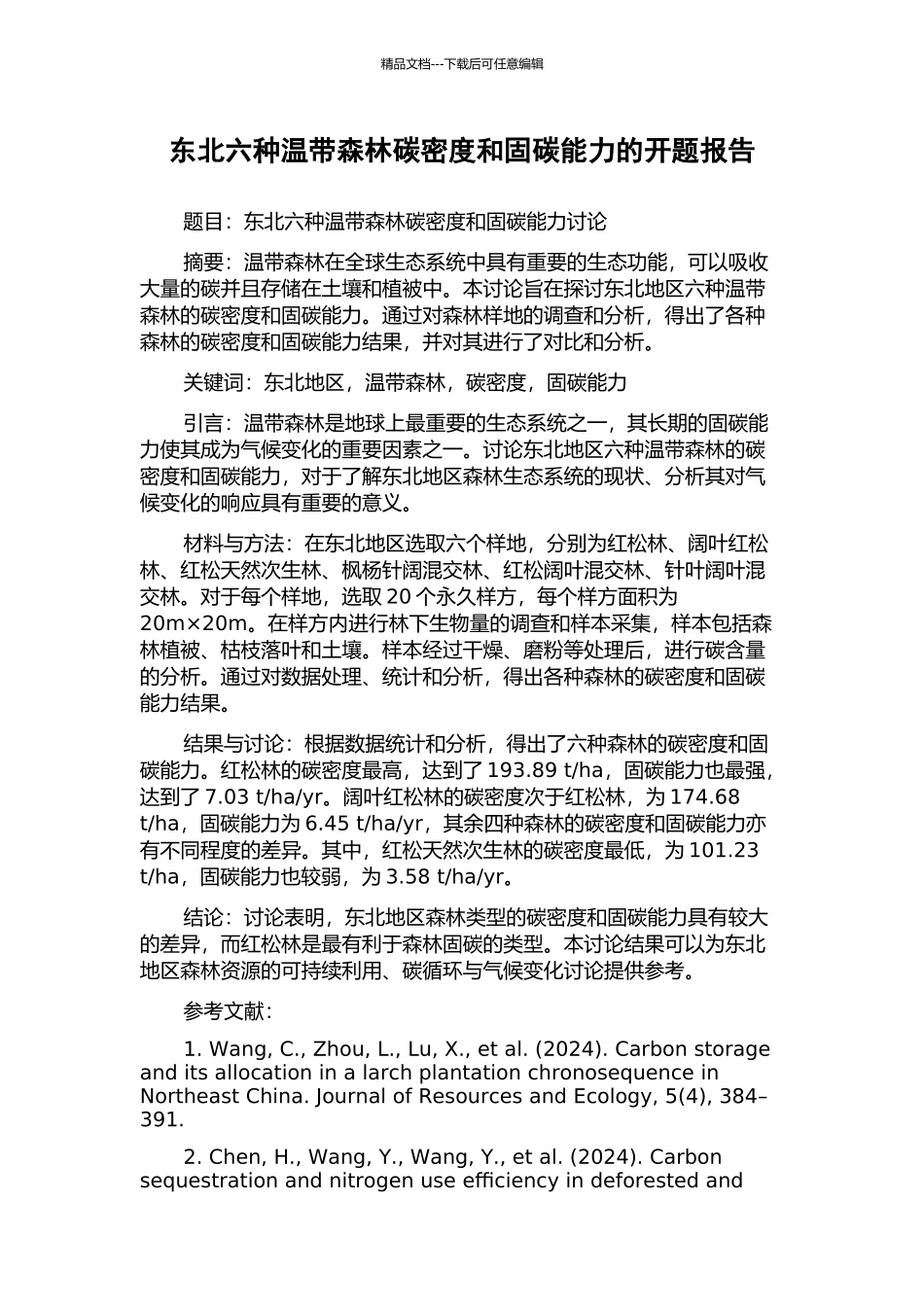 东北六种温带森林碳密度和固碳能力的开题报告_第1页