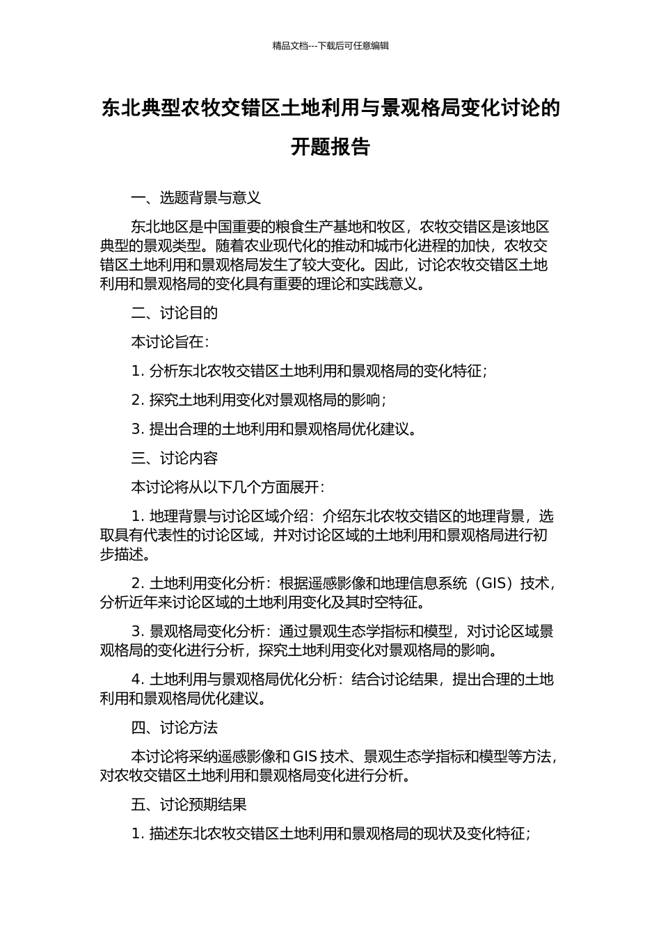 东北典型农牧交错区土地利用与景观格局变化研究的开题报告_第1页