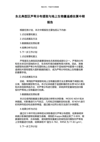 东北典型区芦苇分布提取与地上生物量遥感估算中期报告