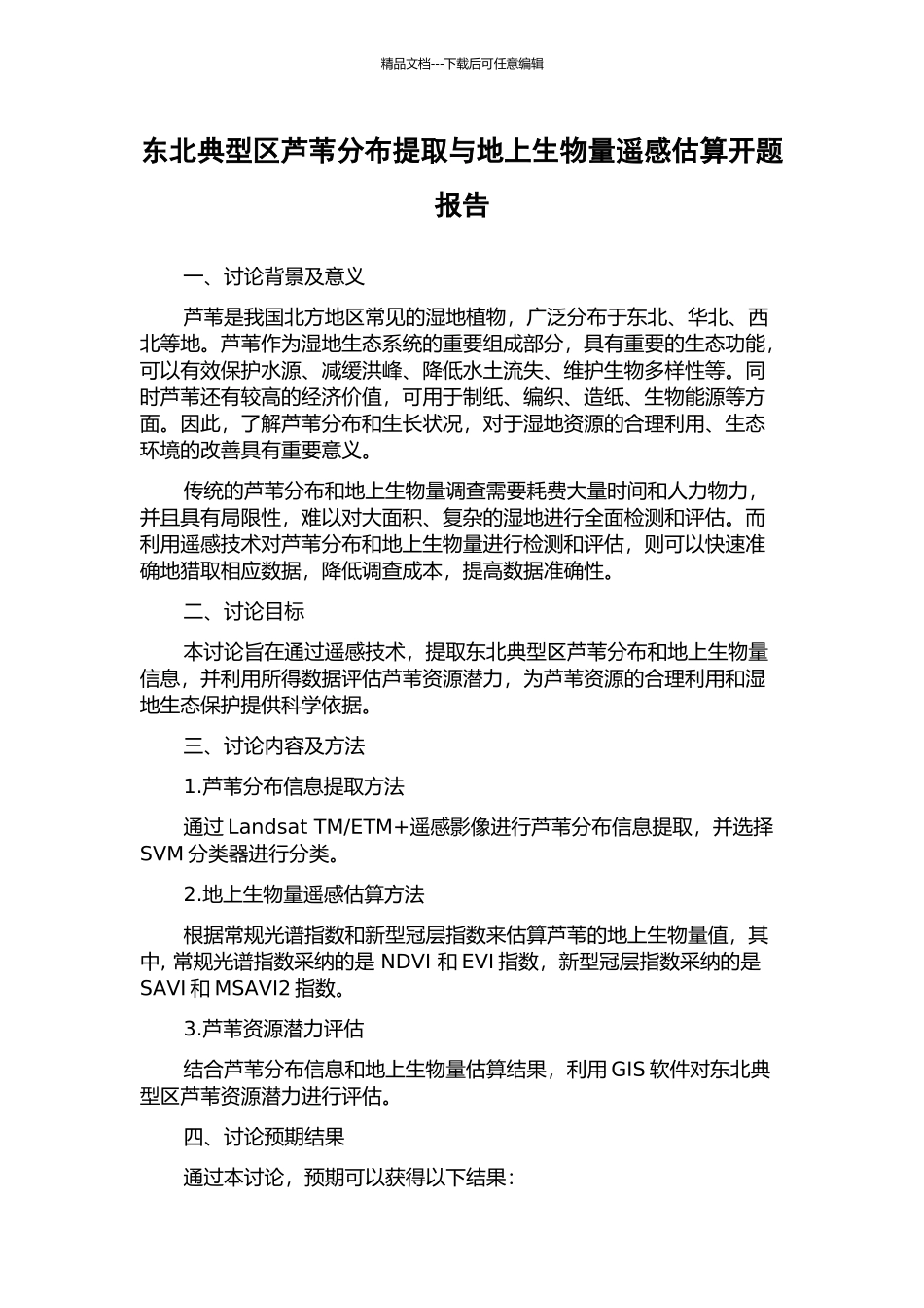 东北典型区芦苇分布提取与地上生物量遥感估算开题报告_第1页