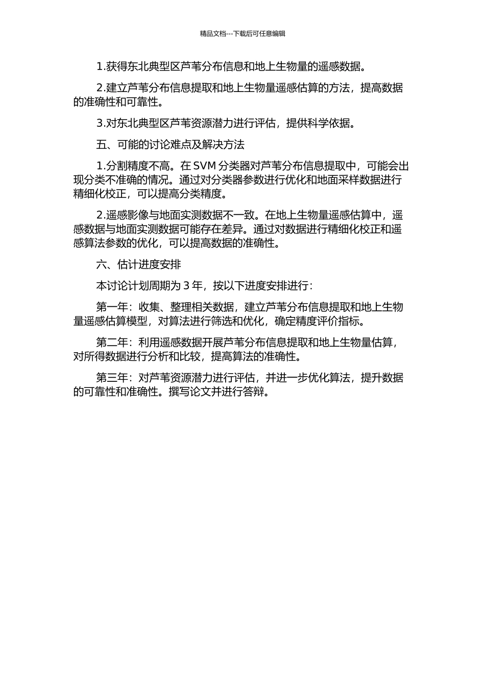 东北典型区芦苇分布提取与地上生物量遥感估算开题报告_第2页