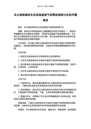 东北典型森林生态系统温室气体释放规律研究的开题报告