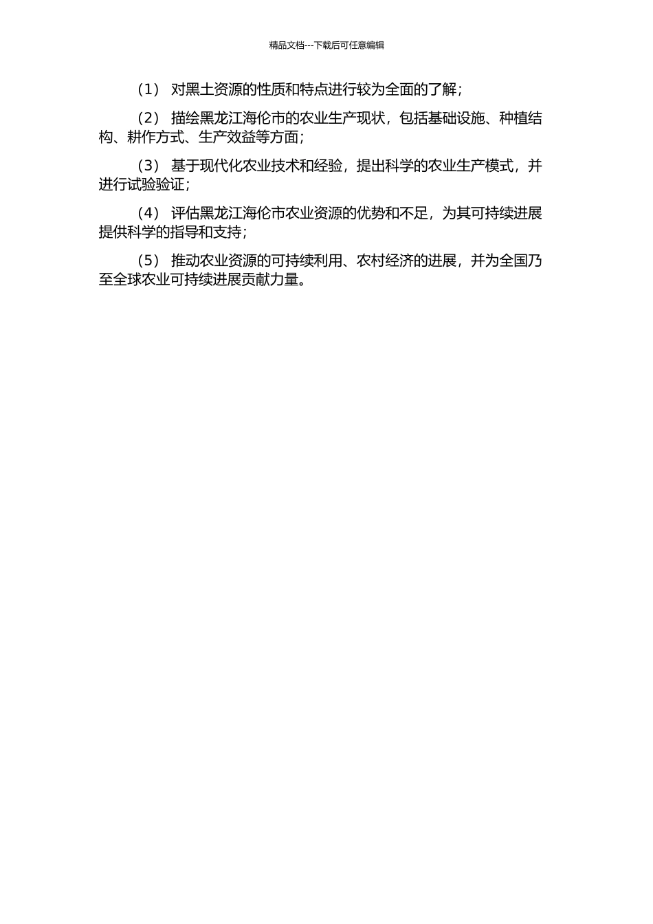 东北典型黑土区农业资源可持续利用研究——以黑龙江海伦市为例的开题报告_第2页