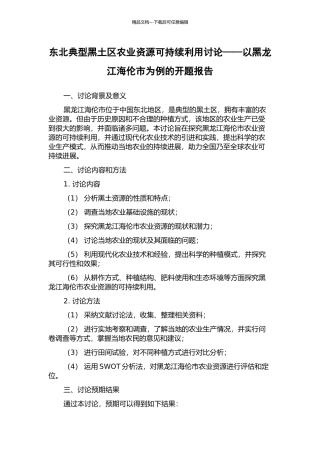 东北典型黑土区农业资源可持续利用研究——以黑龙江海伦市为例的开题报告