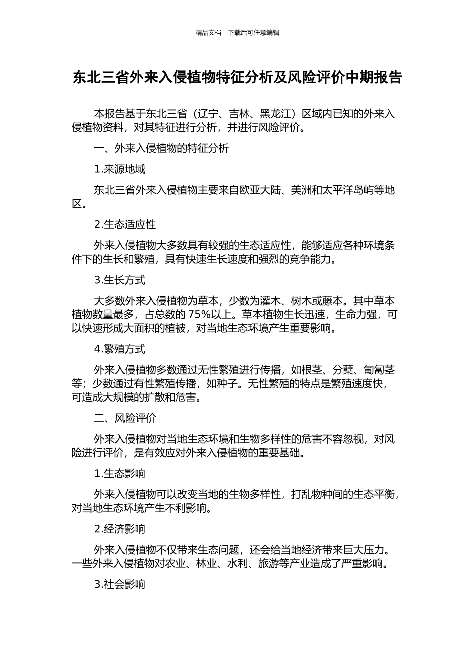东北三省外来入侵植物特征分析及风险评价中期报告_第1页