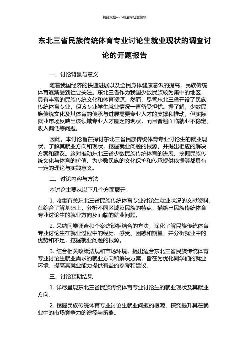 东北三省民族传统体育专业研究生就业现状的调查研究的开题报告_第1页