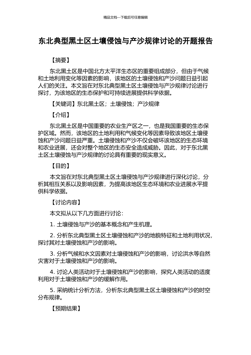 东北典型黑土区土壤侵蚀与产沙规律研究的开题报告_第1页