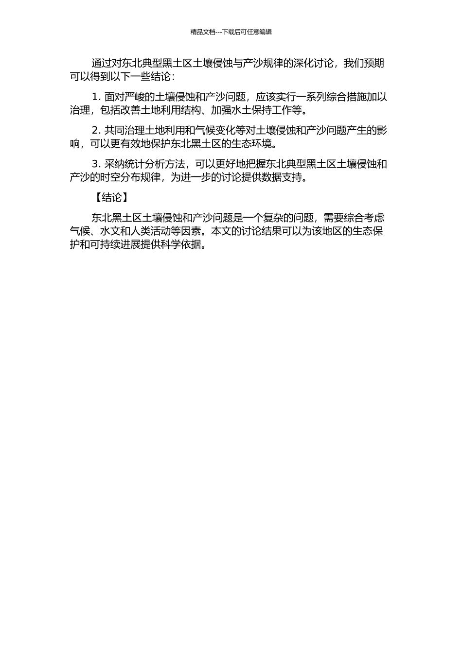 东北典型黑土区土壤侵蚀与产沙规律研究的开题报告_第2页
