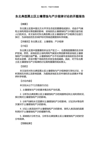 东北典型黑土区土壤侵蚀与产沙规律研究的开题报告