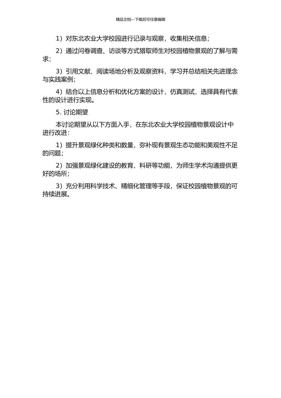 东北农业大学校园植物景观设计研究的开题报告_第2页