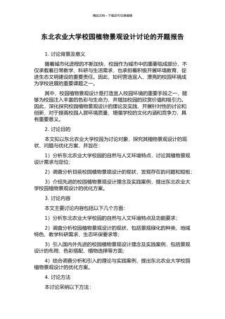 东北农业大学校园植物景观设计研究的开题报告
