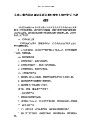 东北内蒙古国有森林资源分类经营组织绩效研究中期报告