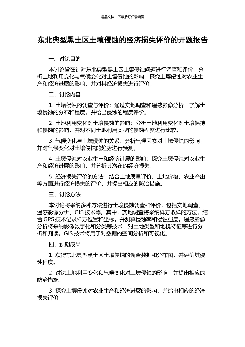 东北典型黑土区土壤侵蚀的经济损失评价的开题报告_第1页