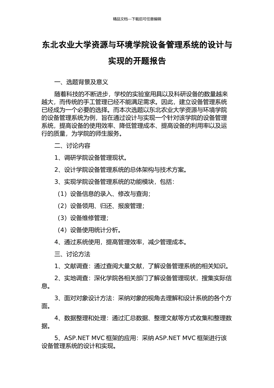 东北农业大学资源与环境学院设备管理系统的设计与实现的开题报告_第1页