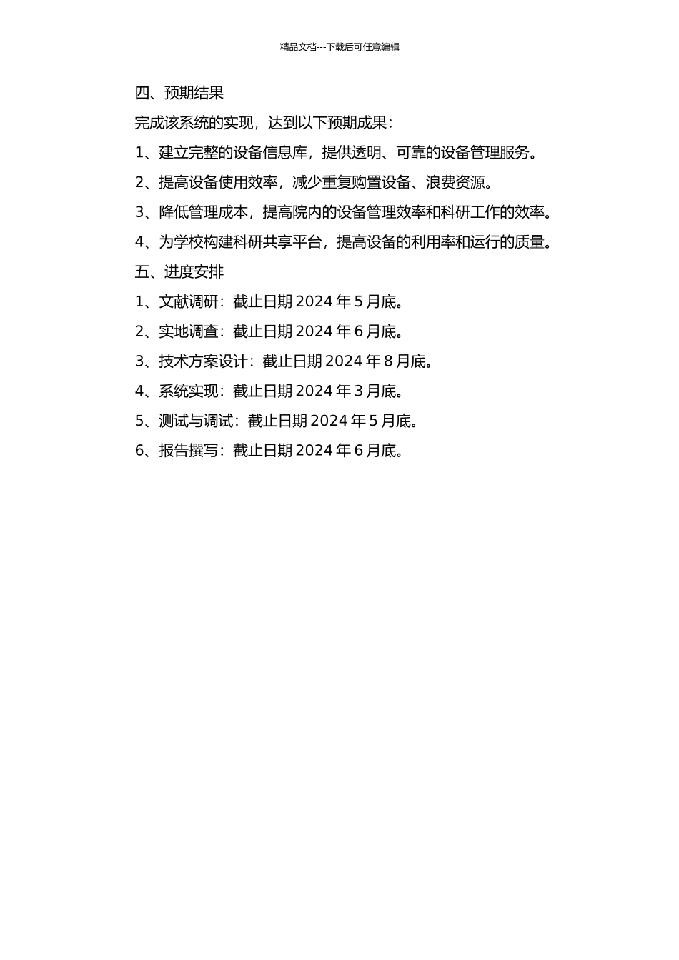 东北农业大学资源与环境学院设备管理系统的设计与实现的开题报告_第2页