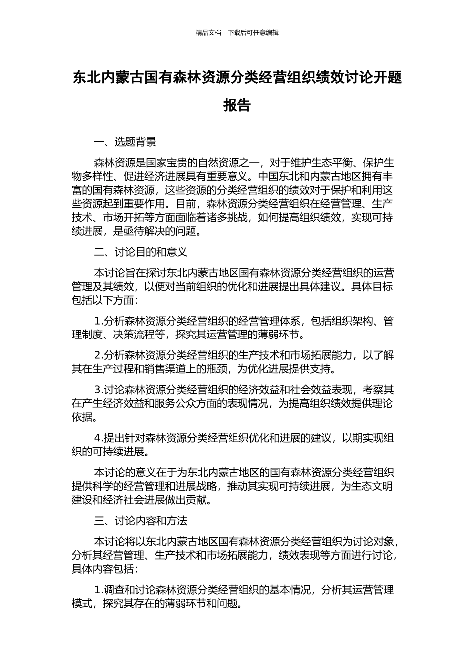 东北内蒙古国有森林资源分类经营组织绩效研究开题报告_第1页
