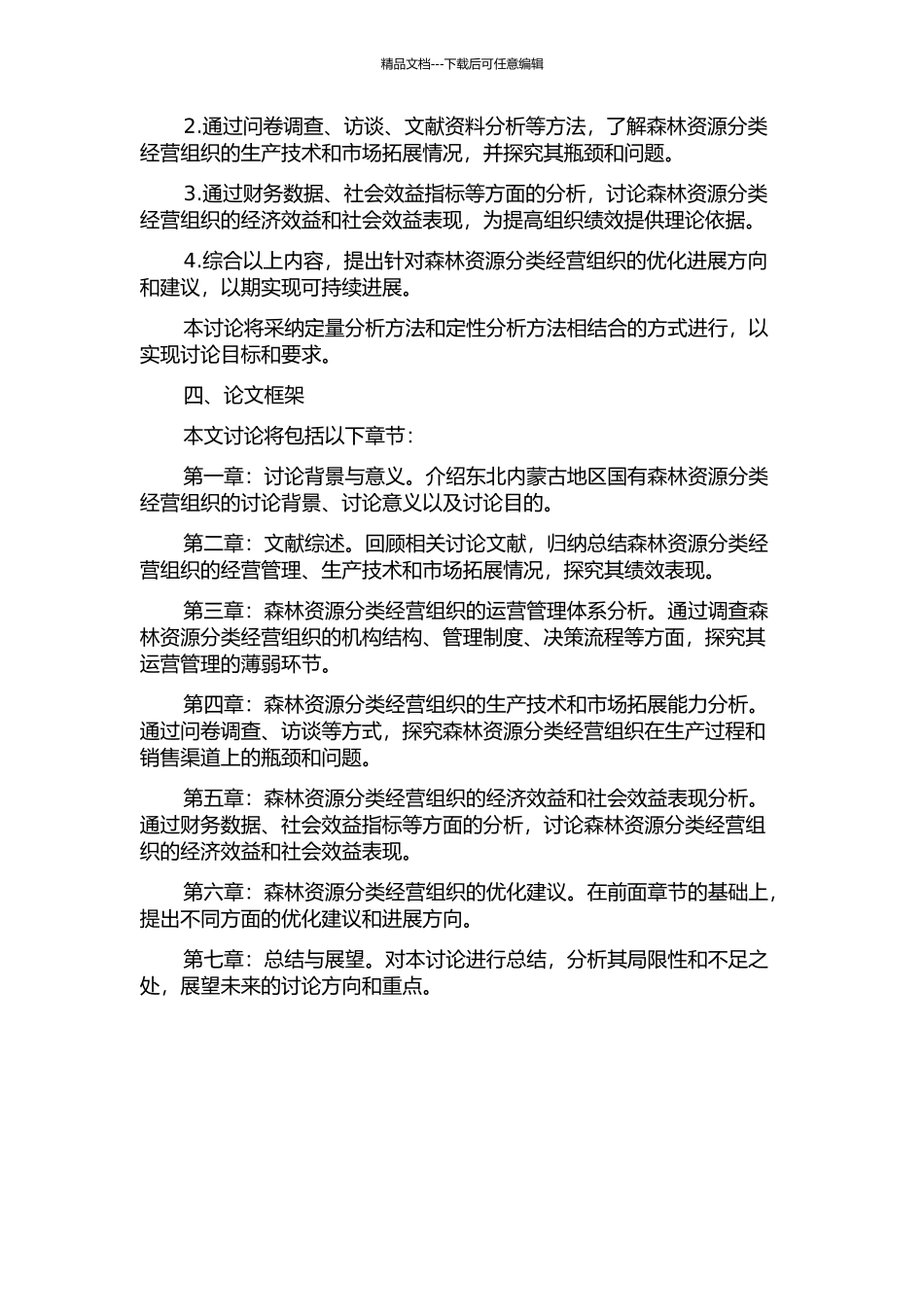 东北内蒙古国有森林资源分类经营组织绩效研究开题报告_第2页