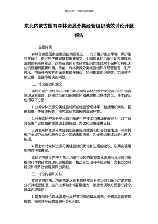 东北内蒙古国有森林资源分类经营组织绩效研究开题报告