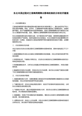 东北冷涡过程对江淮梅雨期降水影响机制的分析的开题报告