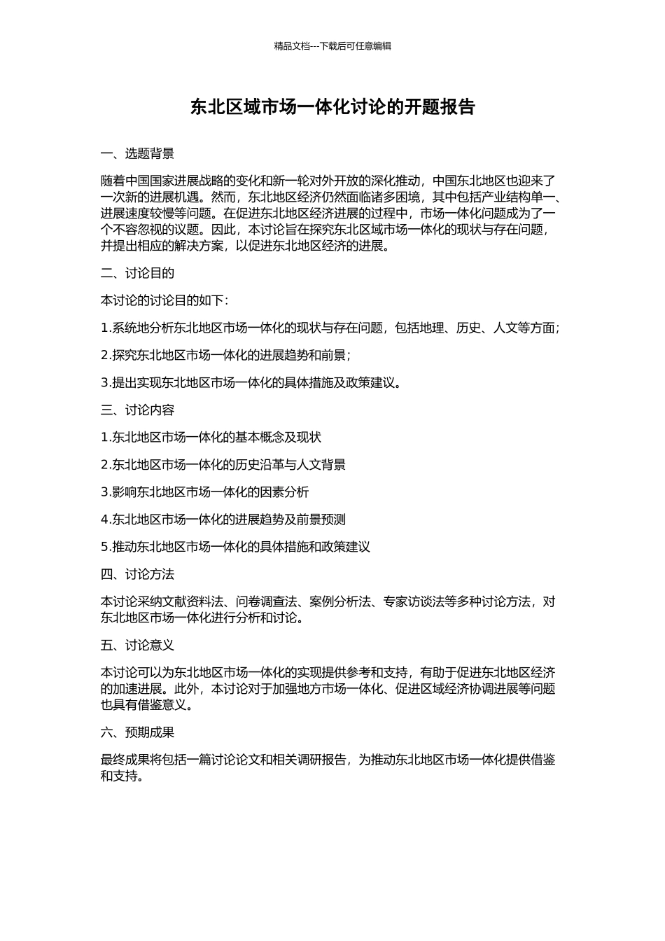 东北区域市场一体化研究的开题报告_第1页