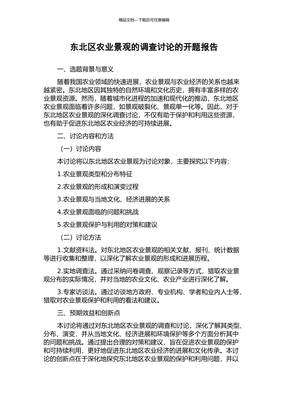 东北区农业景观的调查研究的开题报告_第1页