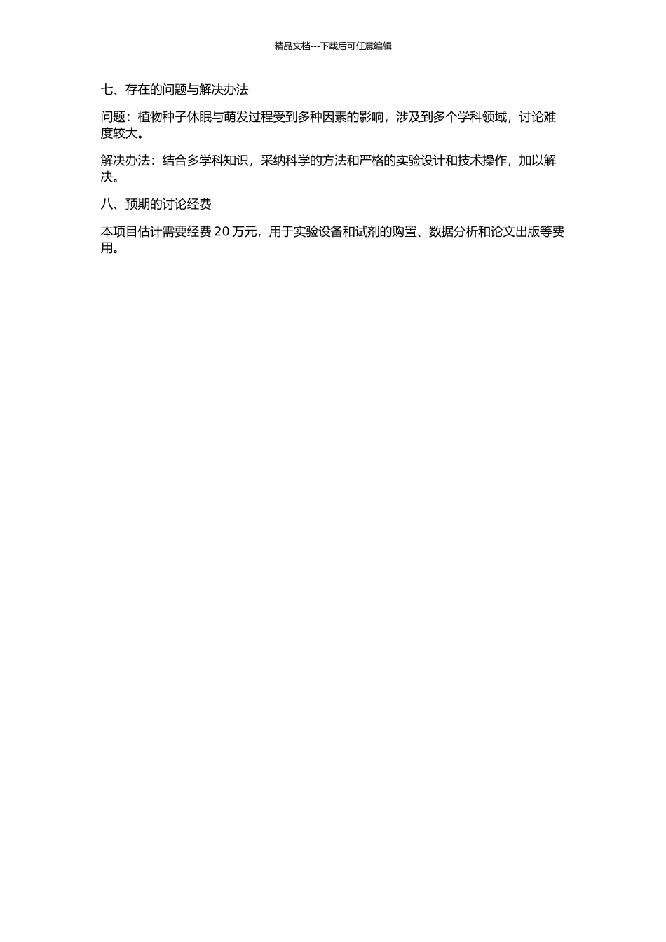 东北刺人参种子休眠与萌发影响因子的初步研究的开题报告_第2页