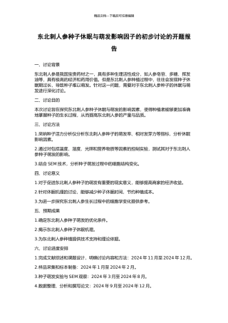 东北刺人参种子休眠与萌发影响因子的初步研究的开题报告