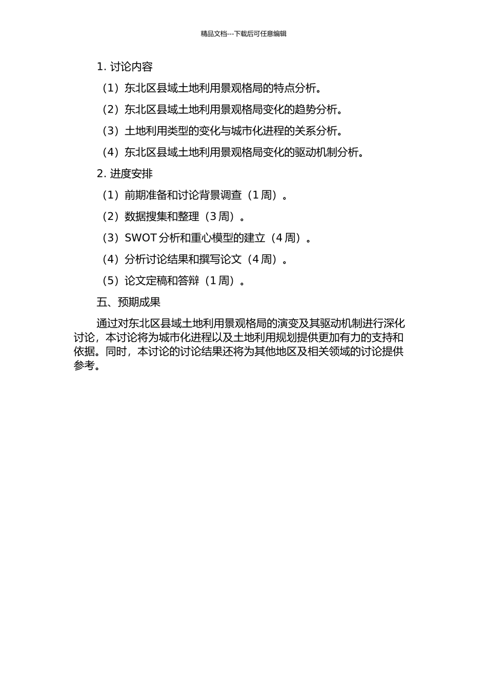 东北区县域土地利用景观格局演变及驱动机制研究开题报告_第2页