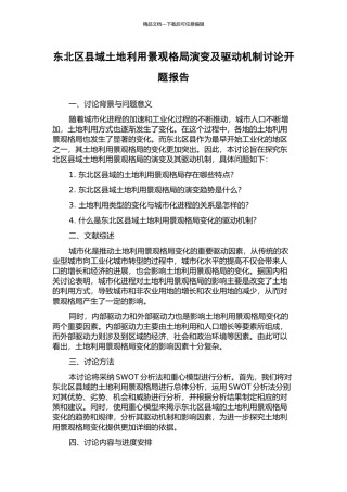 东北区县域土地利用景观格局演变及驱动机制研究开题报告