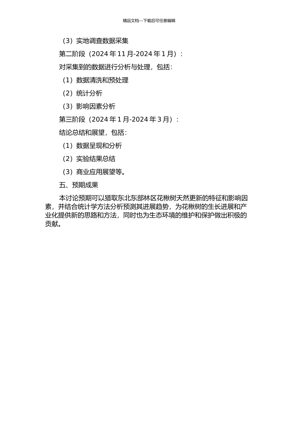 东北东部林区花楸树天然更新的特征及影响因子研究的开题报告_第2页