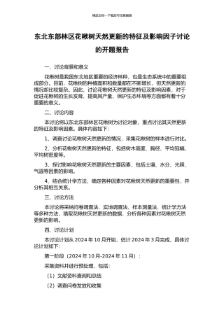 东北东部林区花楸树天然更新的特征及影响因子研究的开题报告