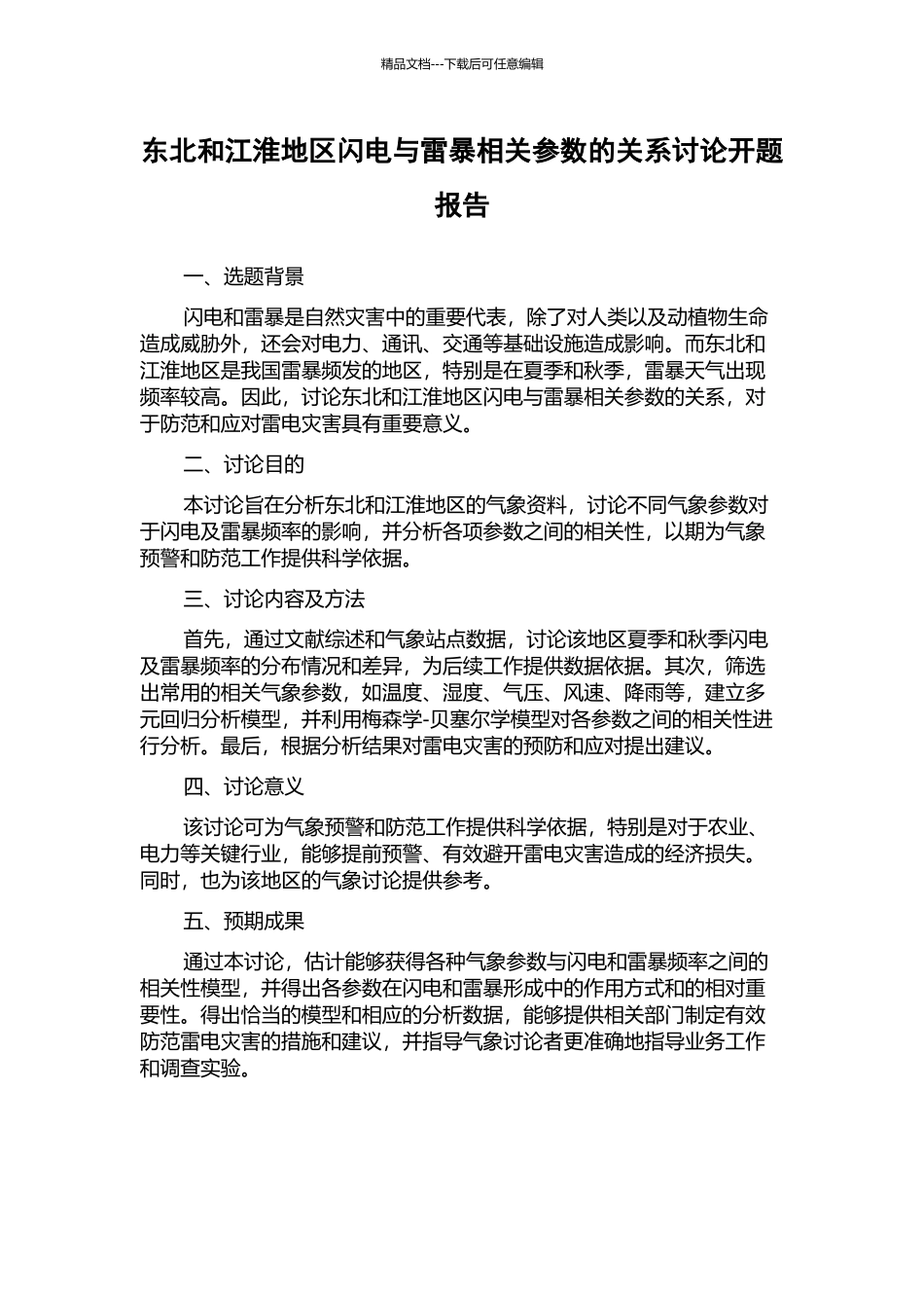 东北和江淮地区闪电与雷暴相关参数的关系研究开题报告_第1页