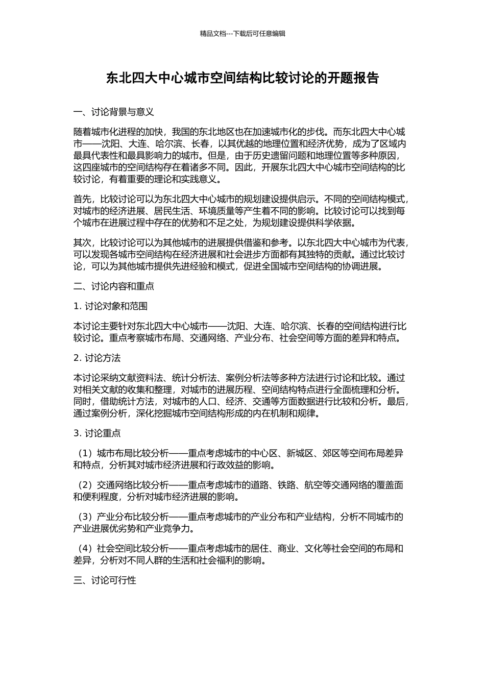 东北四大中心城市空间结构比较研究的开题报告_第1页