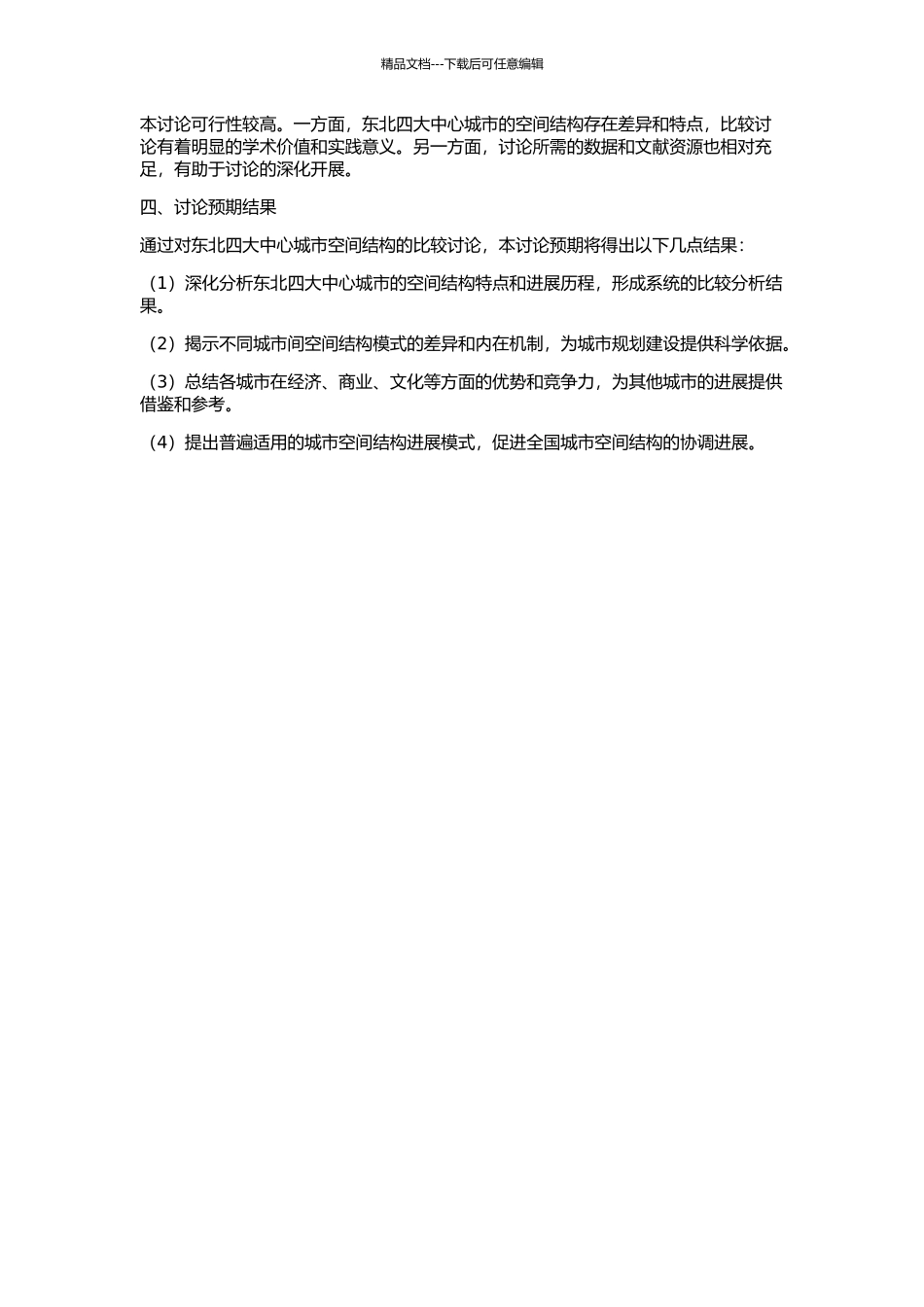 东北四大中心城市空间结构比较研究的开题报告_第2页