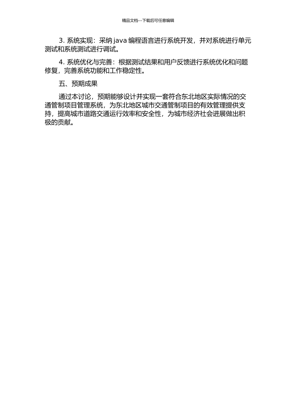 东北区域管制项目管理系统的设计与实现的开题报告_第2页