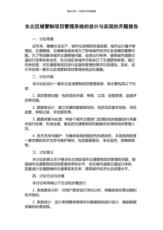 东北区域管制项目管理系统的设计与实现的开题报告