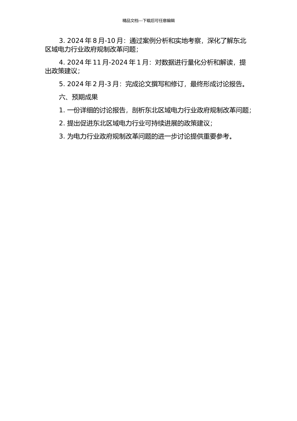 东北区域电力行业政府规制改革问题研究的开题报告_第2页