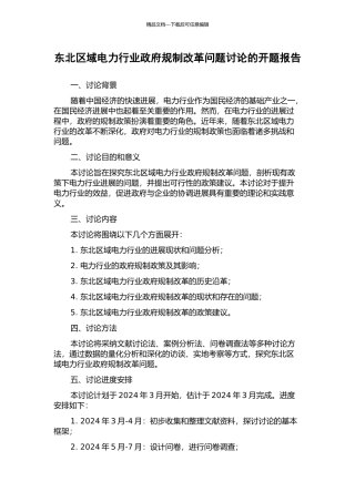 东北区域电力行业政府规制改革问题研究的开题报告