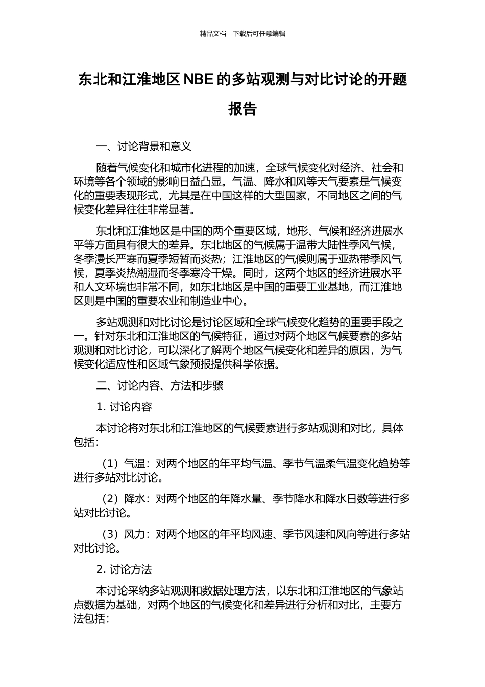 东北和江淮地区NBE的多站观测与对比研究的开题报告_第1页