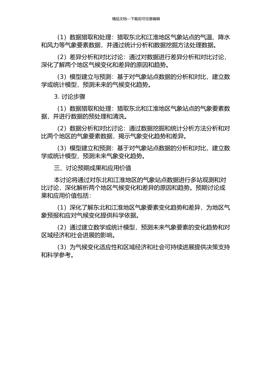 东北和江淮地区NBE的多站观测与对比研究的开题报告_第2页