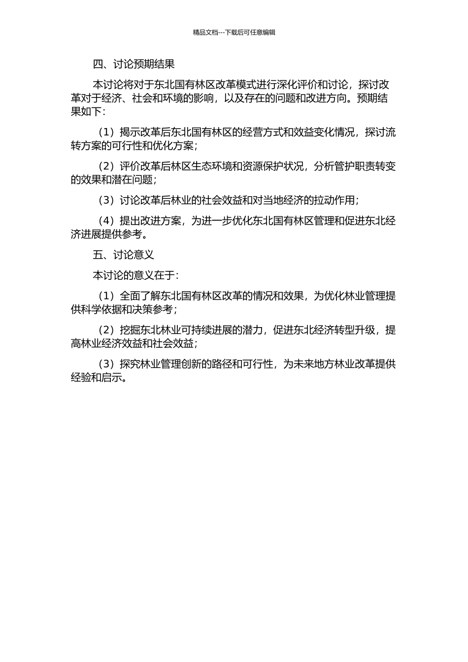 东北国有林区改革模式的评价研究的开题报告_第2页