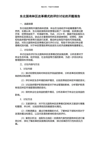 东北国有林区改革模式的评价研究的开题报告
