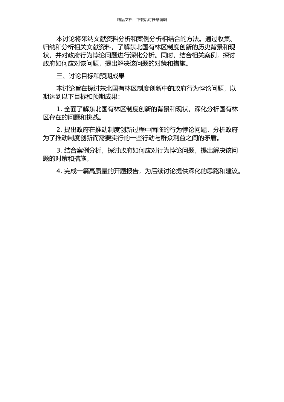 东北国有林区制度创新中的政府行为悖论研究的开题报告_第2页