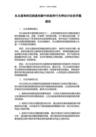 东北国有林区制度创新中的政府行为悖论研究的开题报告