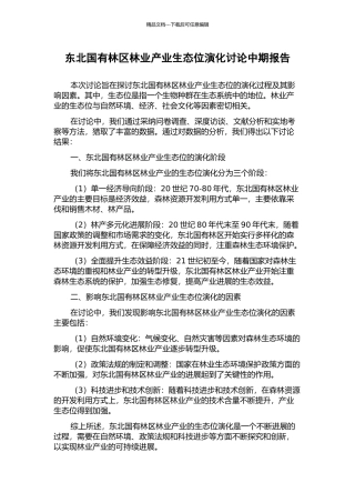 东北国有林区林业产业生态位演化研究中期报告