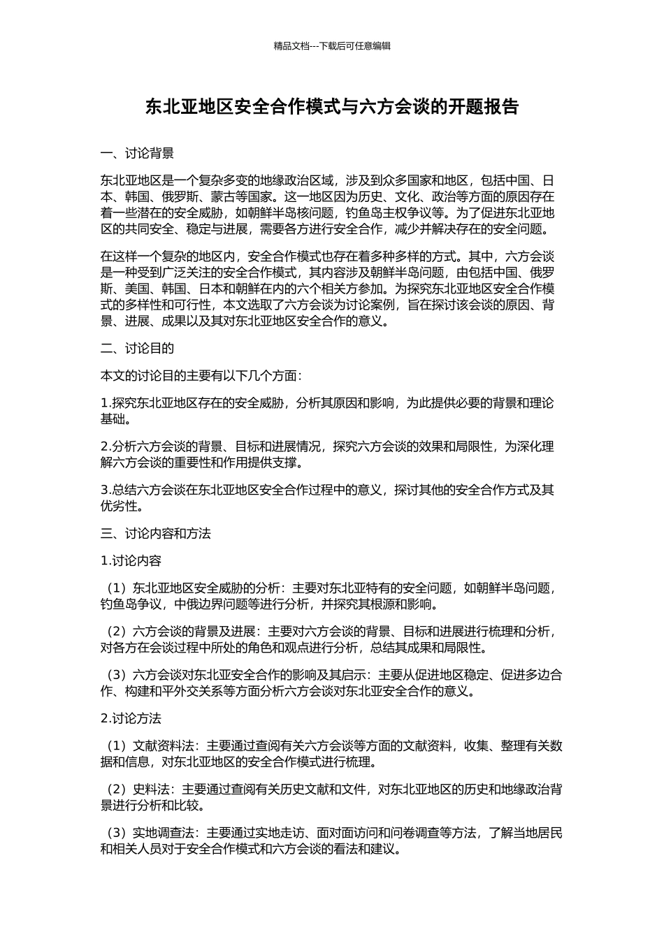 东北亚地区安全合作模式与六方会谈的开题报告_第1页