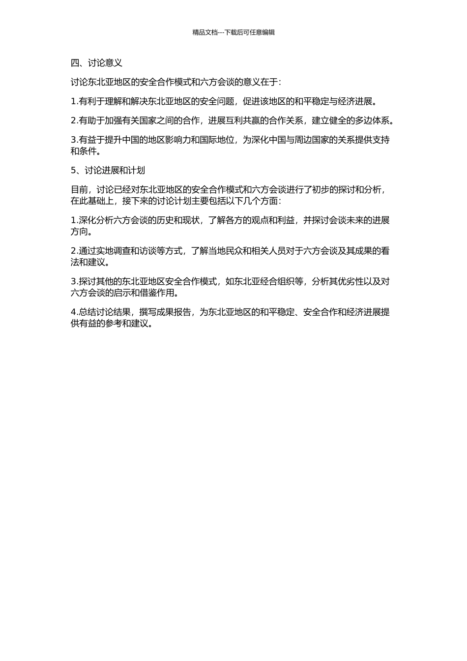 东北亚地区安全合作模式与六方会谈的开题报告_第2页